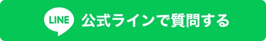 公式ラインで質問する