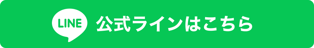 公式ラインで質問する